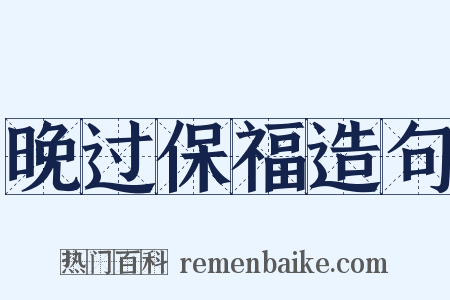 晚过保福造句是什么意思的图片